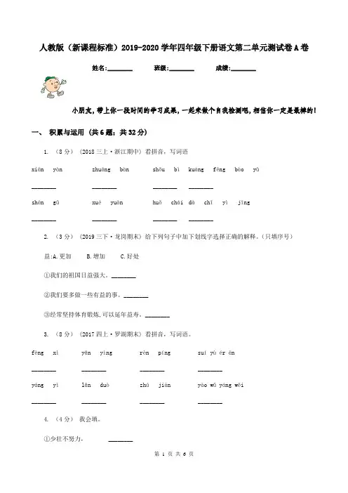 人教版(新课程标准)2019-2020学年四年级下册语文第二单元测试卷A卷