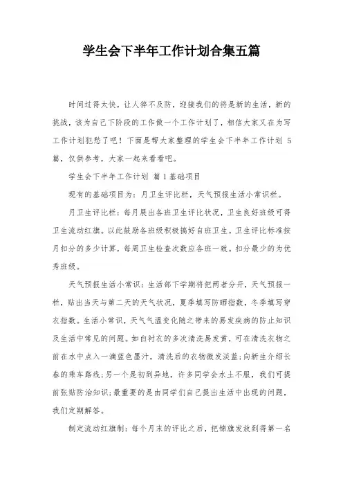 学生会下半年工作计划合集五篇