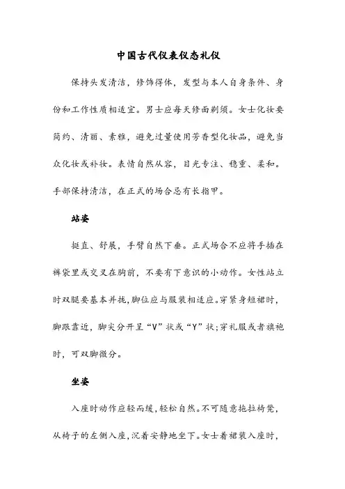 中国古代仪表仪态礼仪