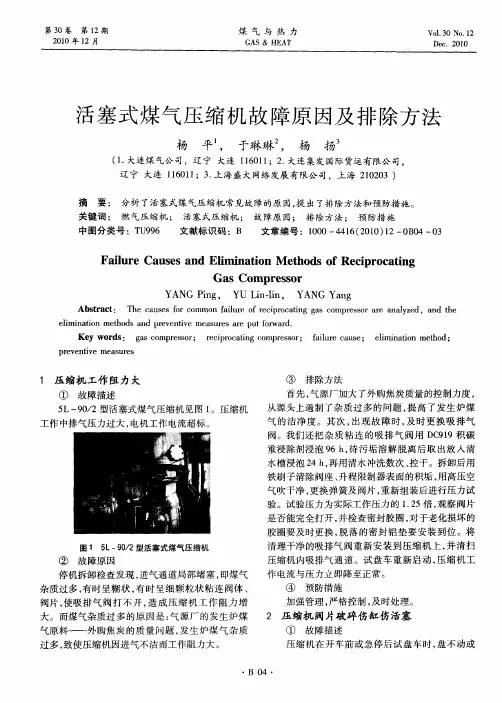 活塞式煤气压缩机故障原因及排除方法