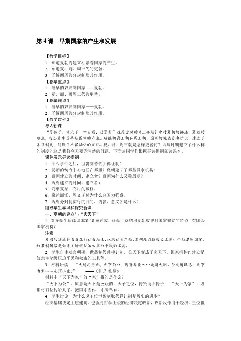 【教案】部编版历史第04课 早期国家的产生和发展 七年级上册