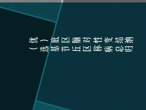 (优选)基底节区丘脑区对称性病变总结归纳