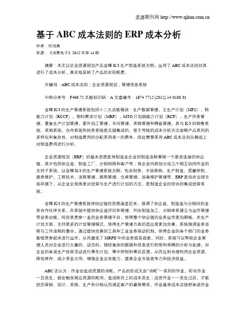 基于ABC成本法则的ERP成本分析