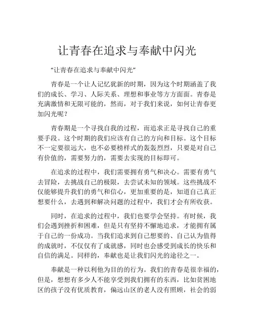 让青春在追求与奉献中闪光