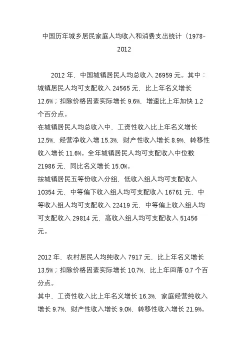 中国历年城乡居民家庭人均收入和消费支出统计(1978-2012