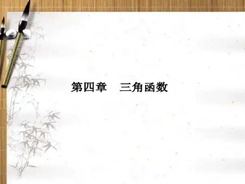 2020版新课标·名师导学·高考第一轮总复习理科数学_三角函数第四章   (1)