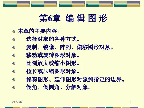第06章 编辑二维图形概论