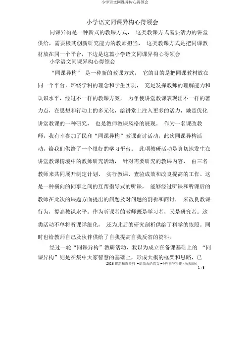 小学语文同课异构心得体会