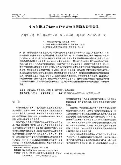 支持向量机的动物血液光谱特征提取和识别分类