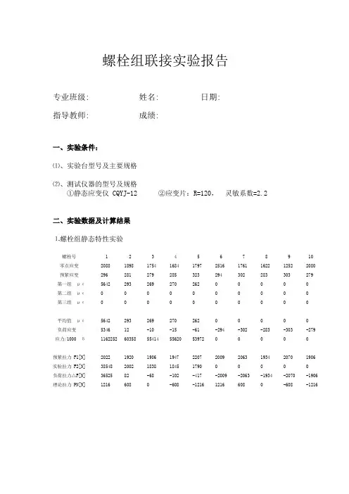 螺栓组连接试验报告