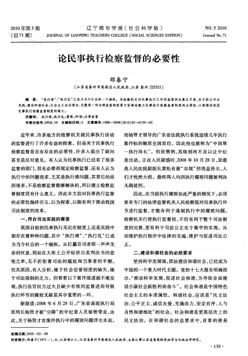 论民事执行检察监督的必要性