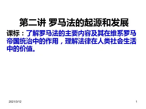 罗马法的起源和发展PPT课件
