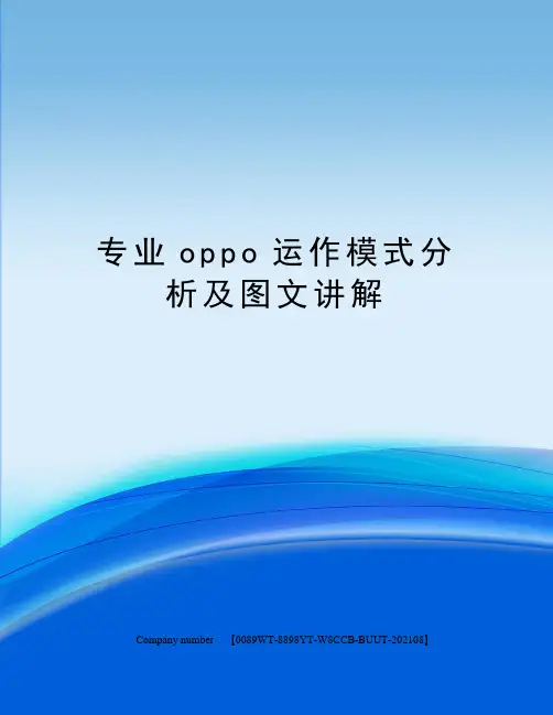 专业oppo运作模式分析及图文讲解