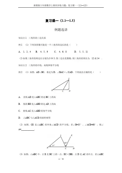 浙教版八年级数学上册同步练习题：复习课一(1.1—1.3)