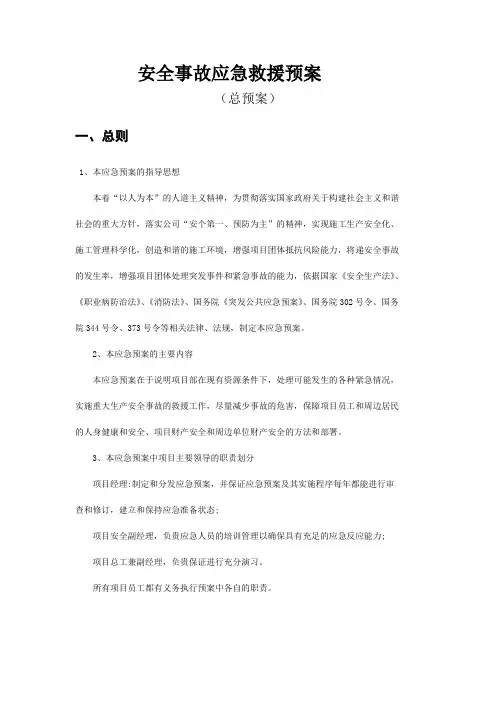 安全事故应急救援预案(总)