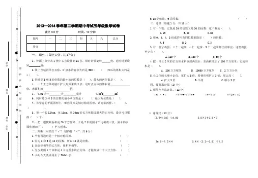 2013-2014学年五年级下册数学期中试卷