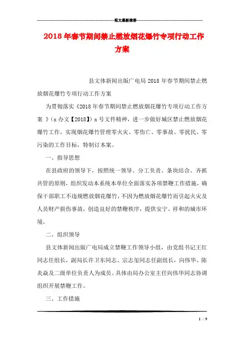 2018年春节期间禁止燃放烟花爆竹专项行动工作方案