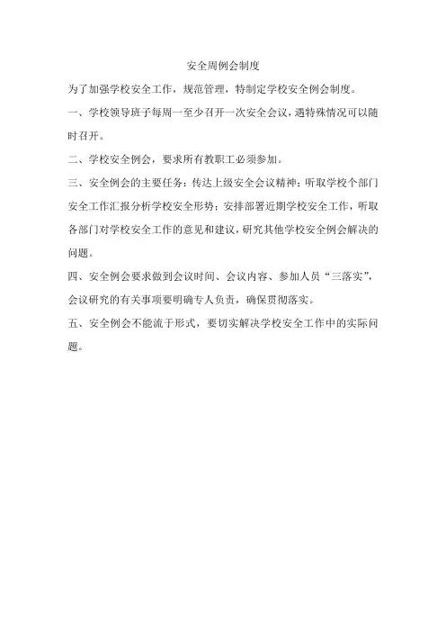 安全周例会制度