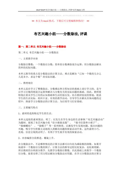 2018-2019-布艺兴趣小组——分数除法,评课-实用word文档 (6页)