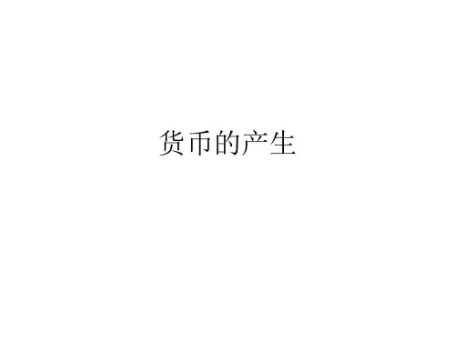 货币的产生PPT课件