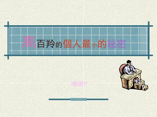 高百羚的个人最小的秘密.ppt
