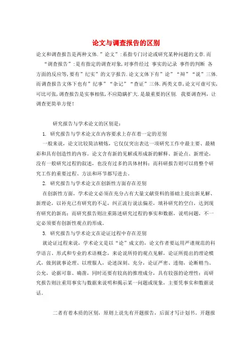 论文与调查报告的区别