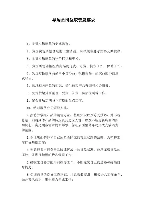 导购员岗位职责及要求