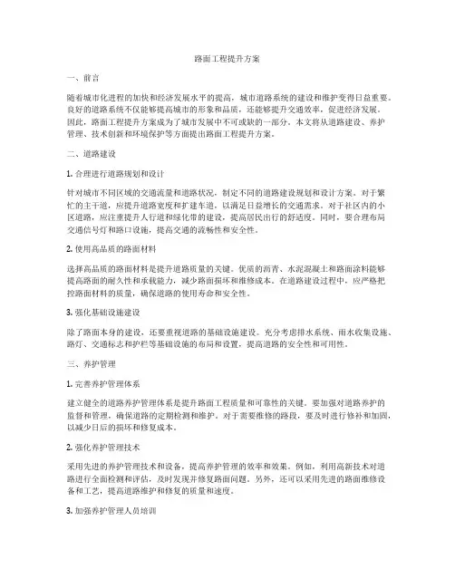 路面工程提升方案