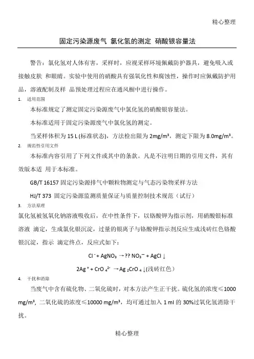 固定污染源废气氯化氢的测定硝酸银容量法HJ
