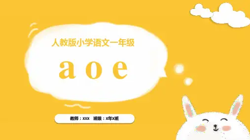 汉语拼音1aoePPT