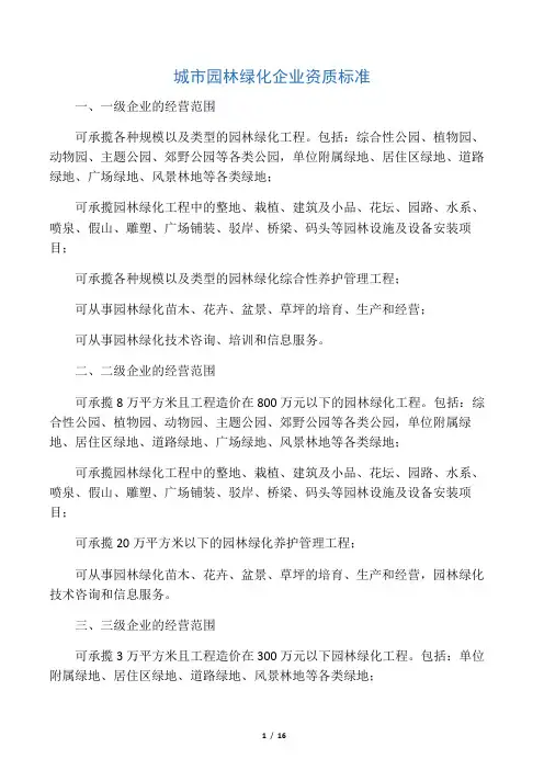 城市园林绿化企业经营范围和专业承包企业承包工程范围