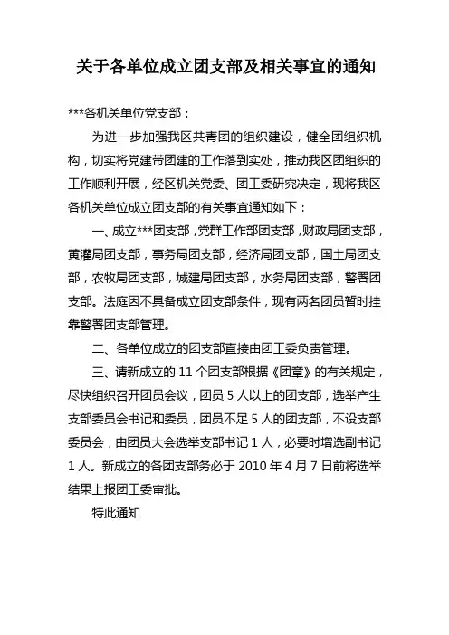 各单位成立团支部及相关事宜的通知
