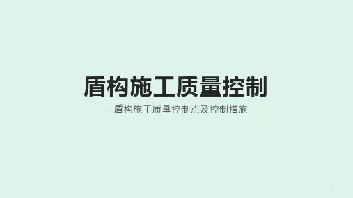 盾构施工质量控制