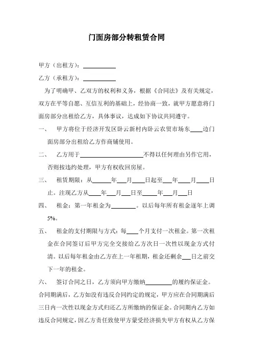 门面房部分转租赁协议