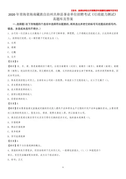 2020年青海省海南藏族自治州共和县事业单位招聘考试《行政能力测试》真题库及答案