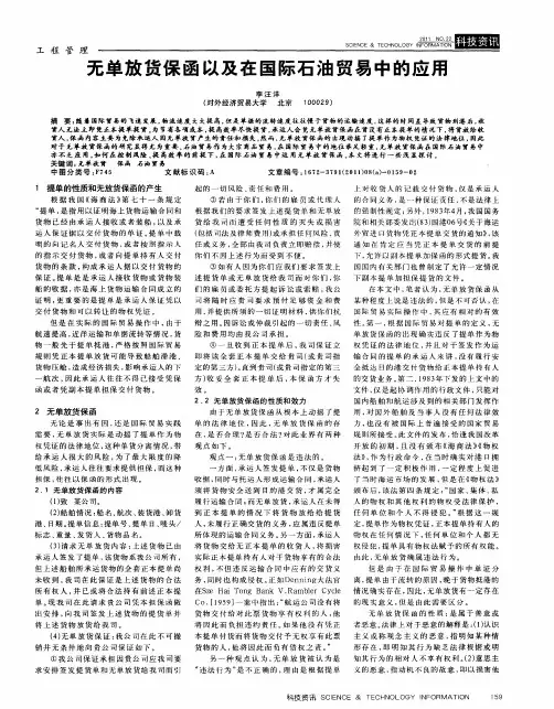 无单放货保函以及在国际石油贸易中的应用