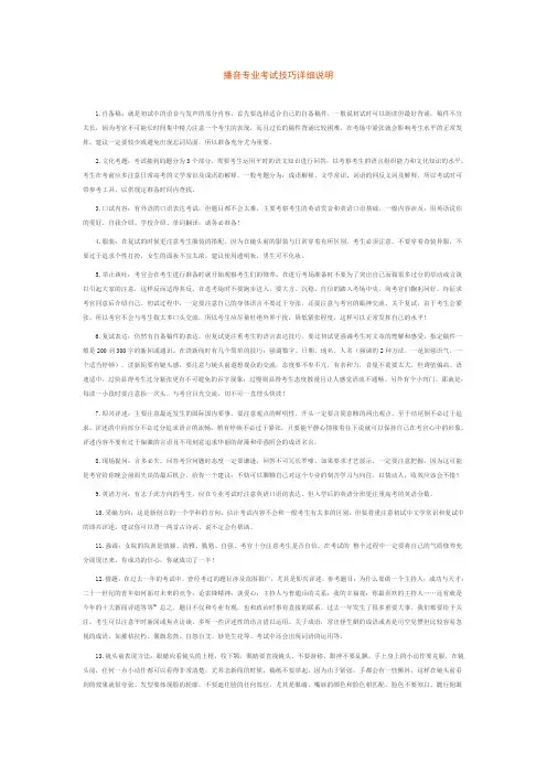 播音主持考试技巧详细说明