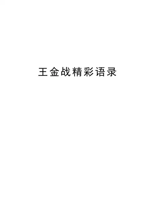 王金战精彩语录教学总结