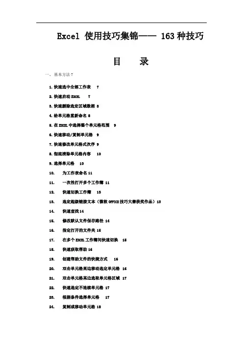 Excel+使用技巧集锦——+163种使用技巧大全(超全)
