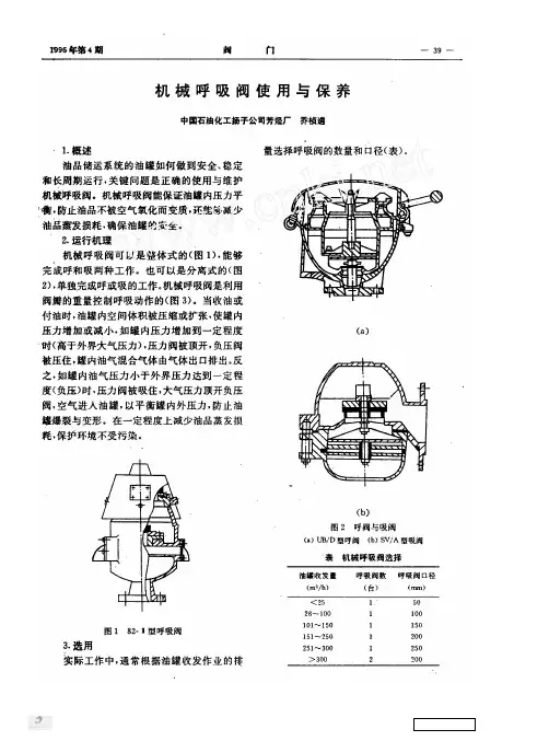 机械呼吸阀使用与保养