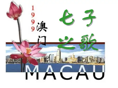 北师大版小学四年级下册语文《七子之歌》课件PPT