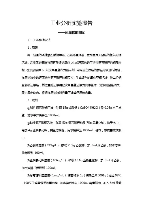 工业分析实验报告——还原糖测定(直接法)