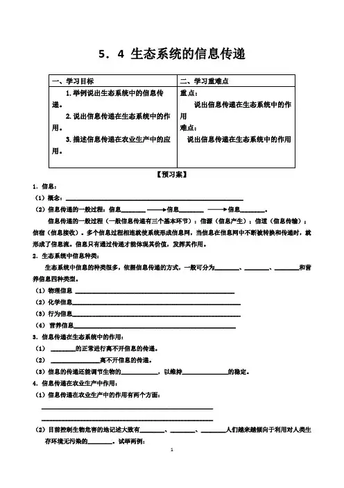 5.4生态系统的信息传递导学案