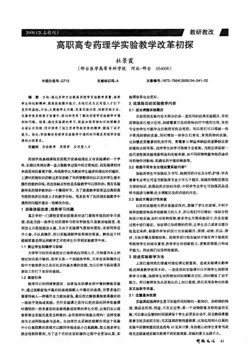 高职高专药理学实验教学改革初探