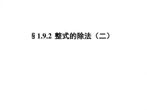 七年级数学整式的除法3
