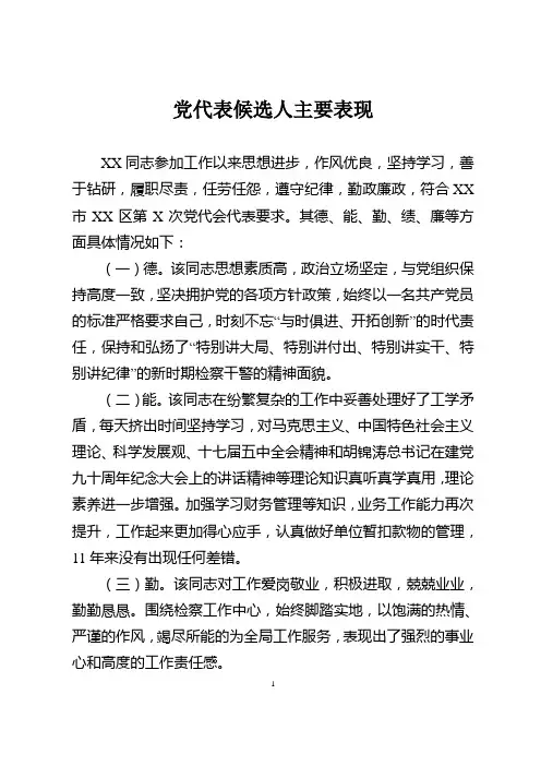 党代表主要表现范文(德能勤绩廉)
