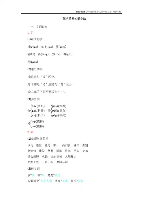 部编版语文四年级上册第八单元知识复习知识点归纳总结