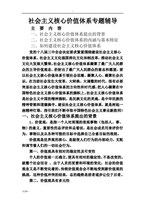 社会主义核心价值体系主题辅导讲稿