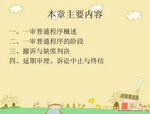 民事一审普通程序