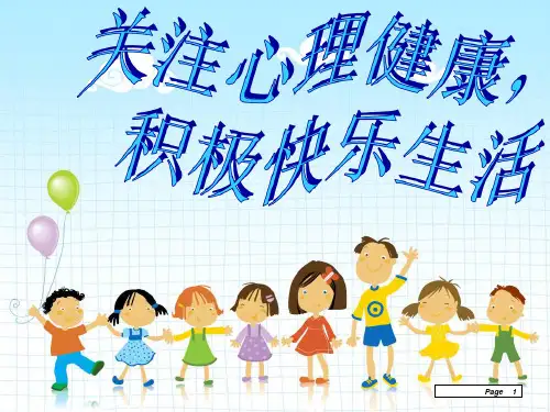 心理健康教育：关注心理健康,积极快乐生活讲课稿